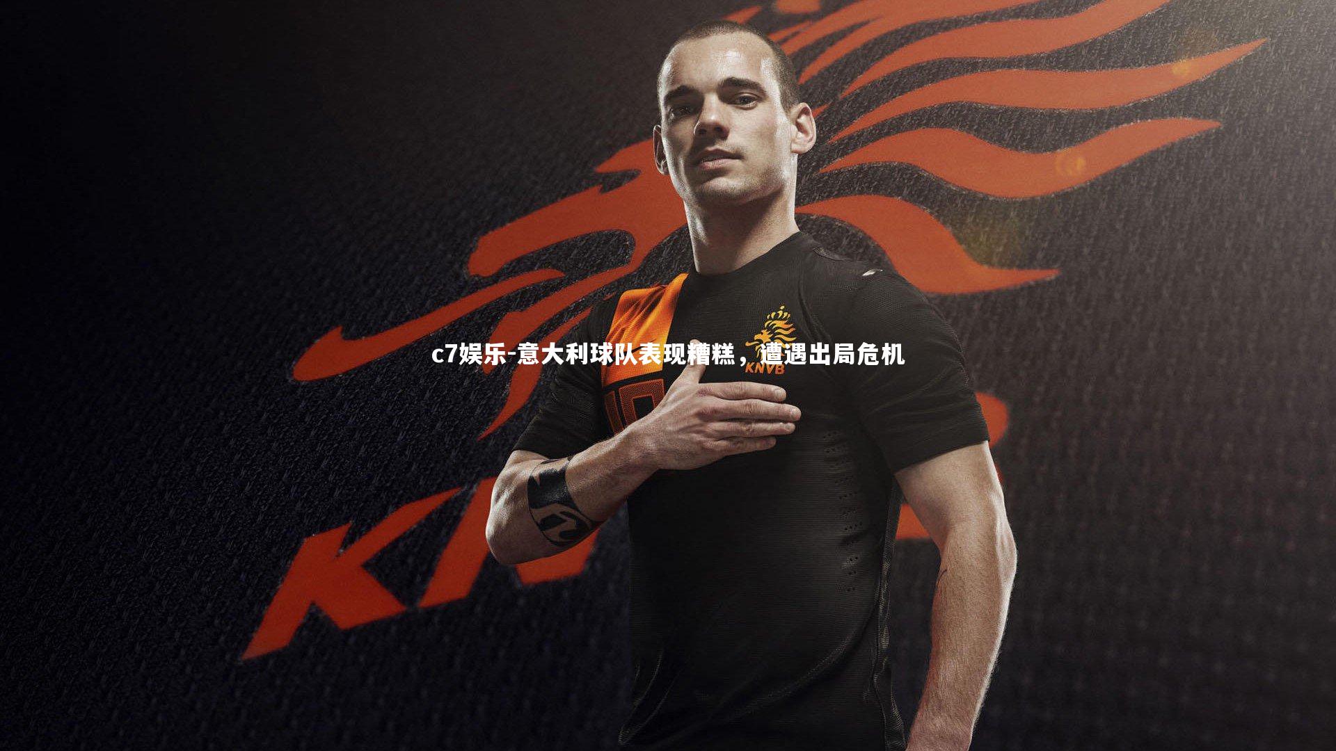 意大利球队表现糟糕，遭遇出局危机