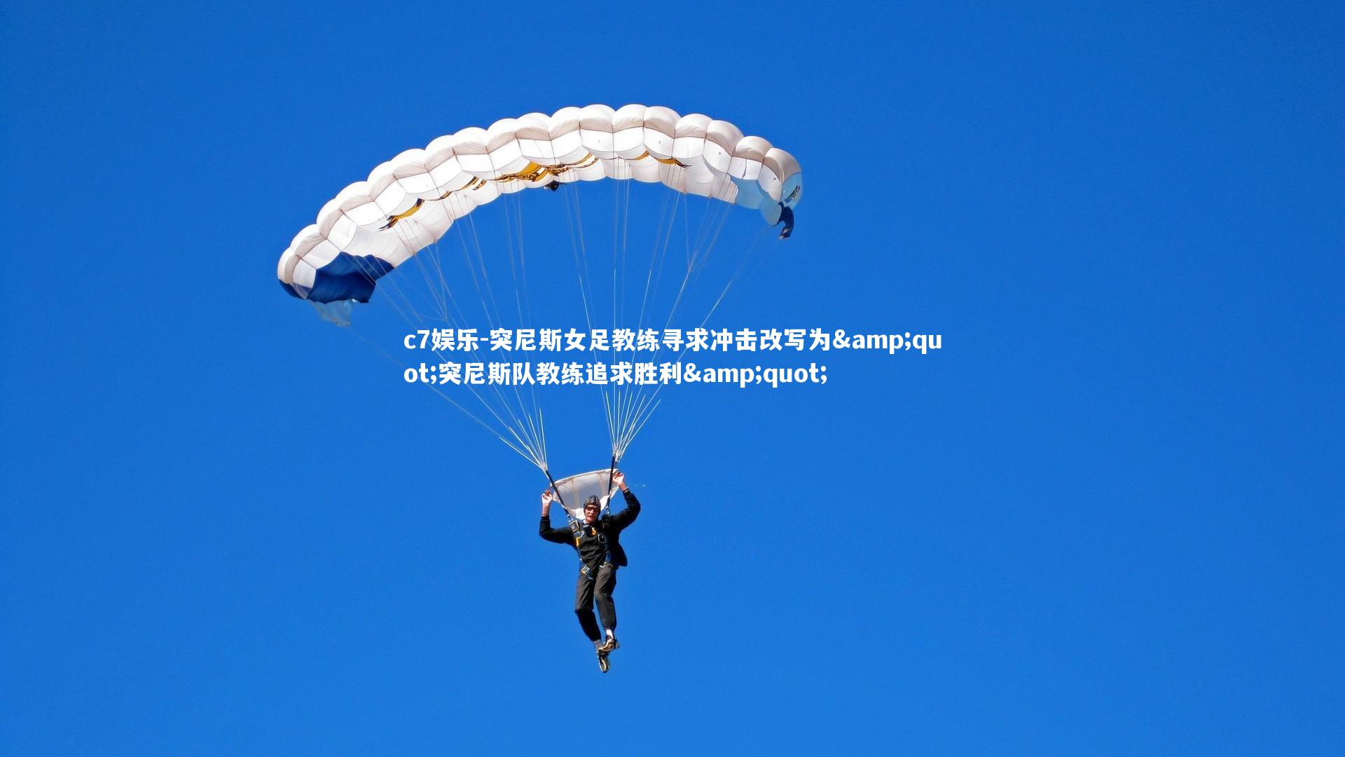 突尼斯女足教练寻求冲击改写为"突尼斯队教练追求胜利"