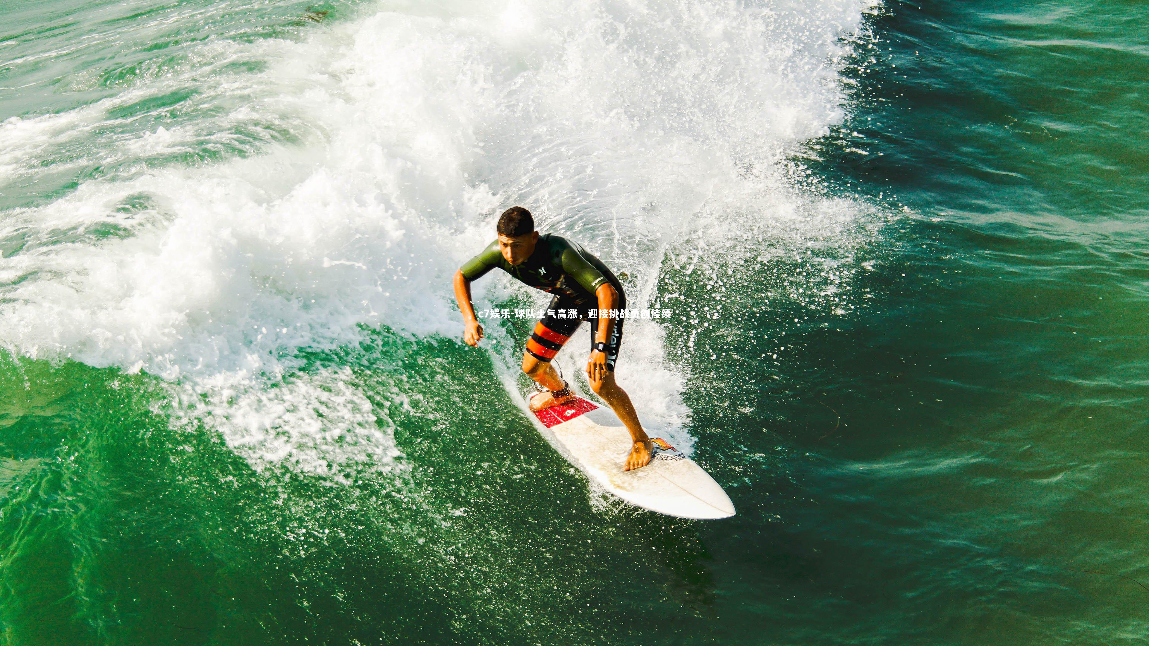 球队士气高涨，迎接挑战勇创佳绩