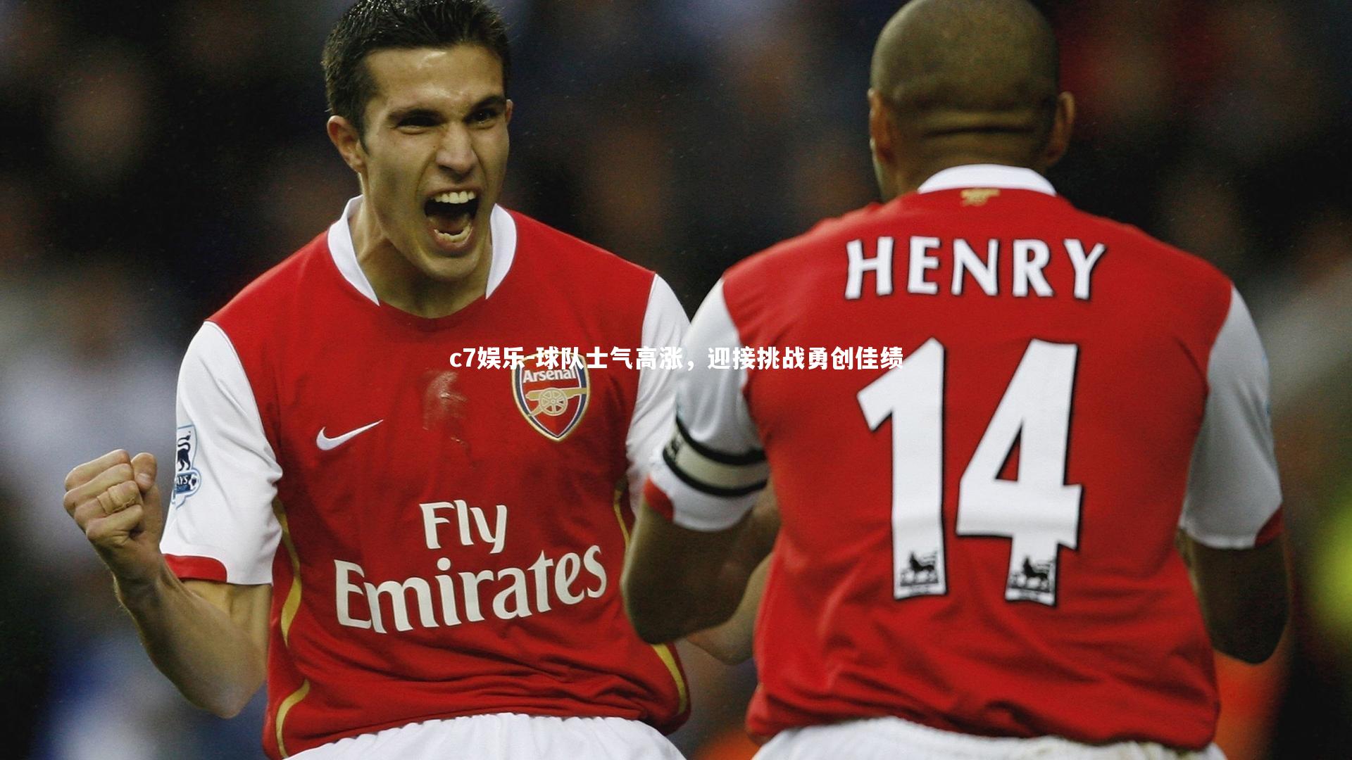 球队士气高涨，迎接挑战勇创佳绩