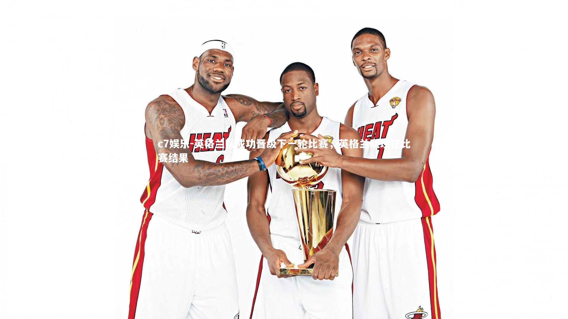 英格兰队成功晋级下一轮比赛，英格兰队现在比赛结果