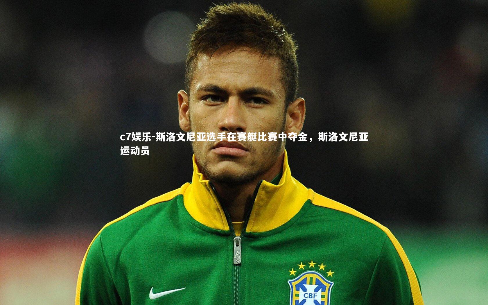 斯洛文尼亚选手在赛艇比赛中夺金，斯洛文尼亚运动员