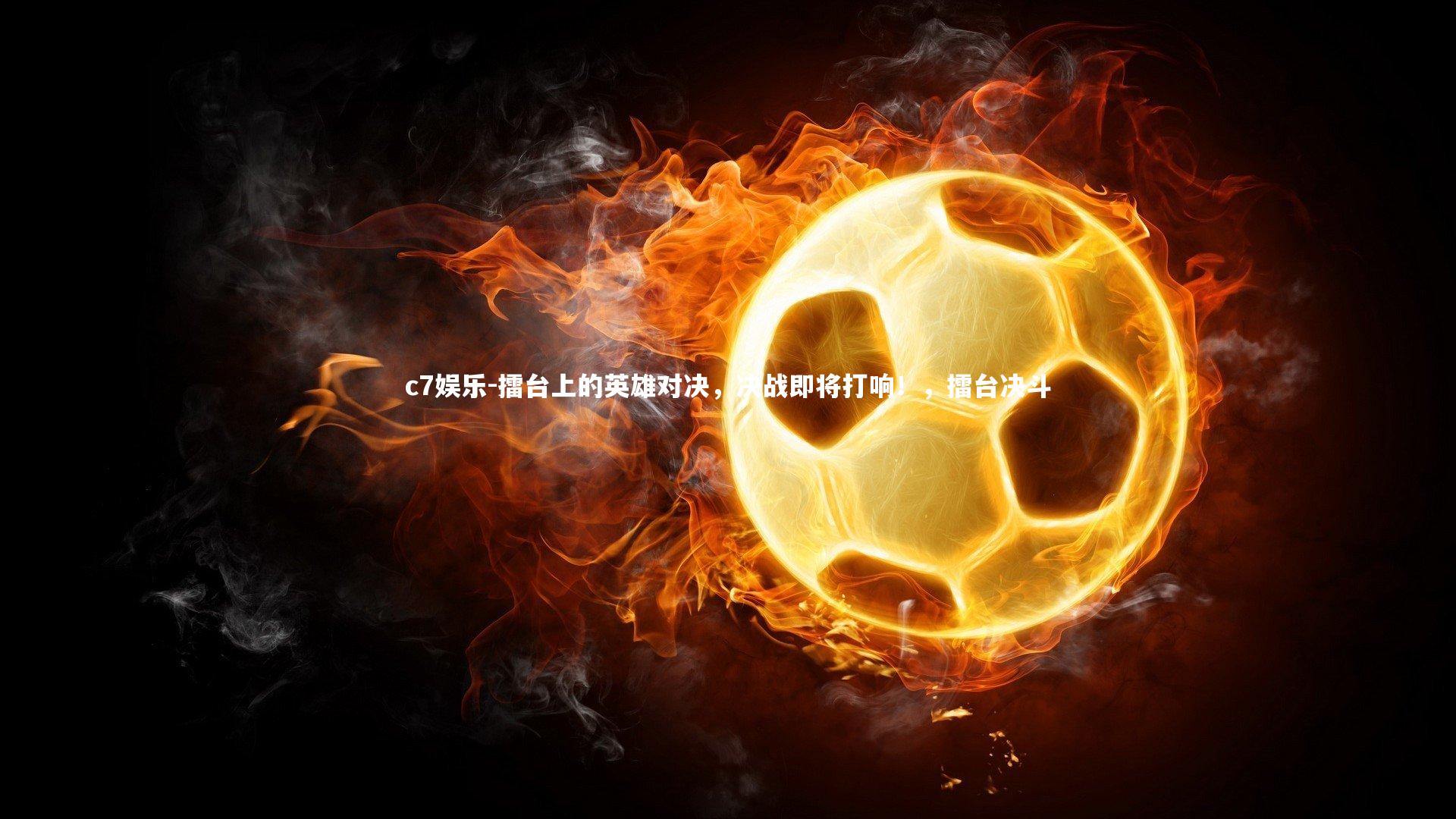 擂台上的英雄对决，决战即将打响！，擂台决斗
