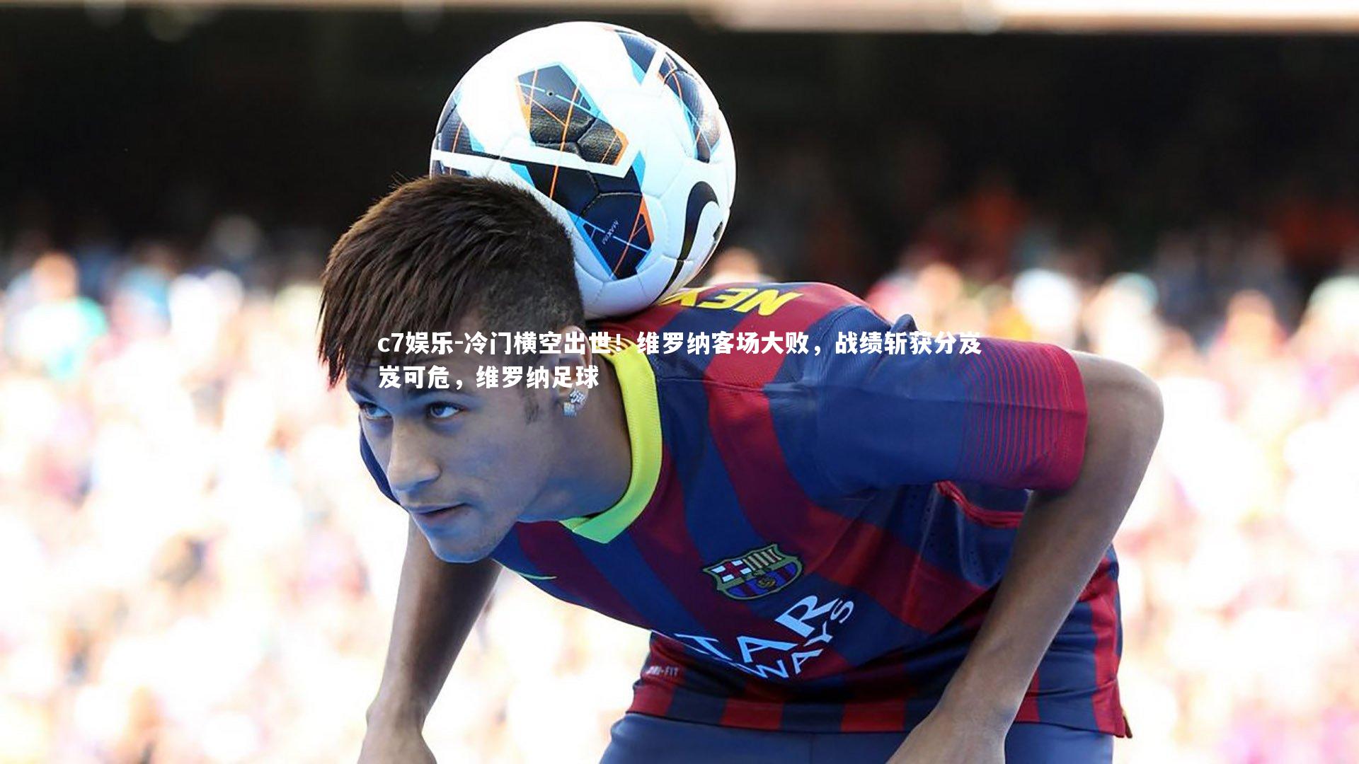 c7娱乐-冷门横空出世！维罗纳客场大败，战绩斩获分岌岌可危，维罗纳足球
