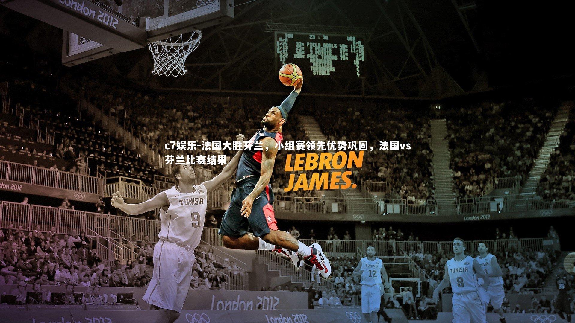 法国大胜芬兰，小组赛领先优势巩固，法国vs芬兰比赛结果