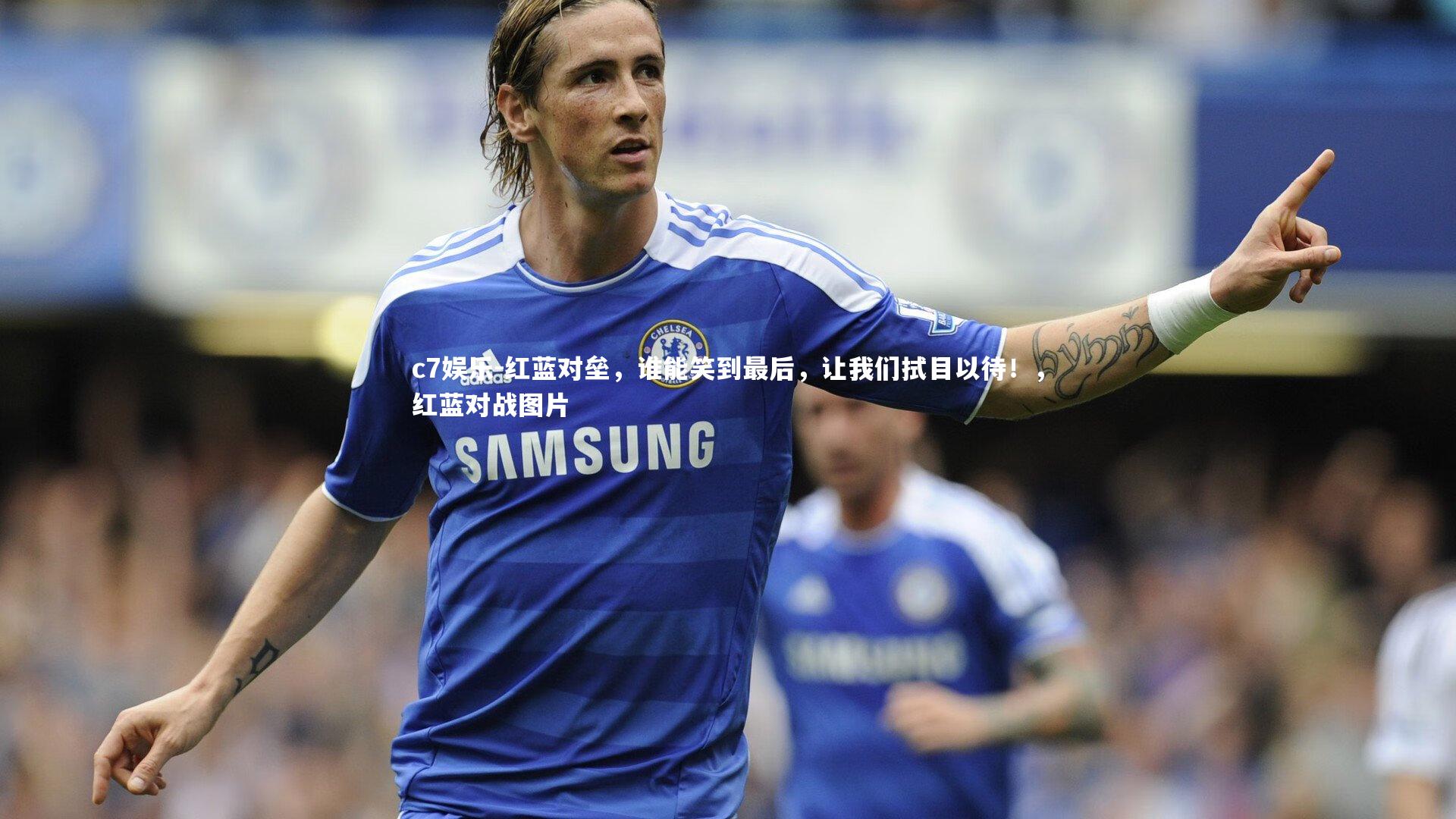 红蓝对垒，谁能笑到最后，让我们拭目以待！，红蓝对战图片