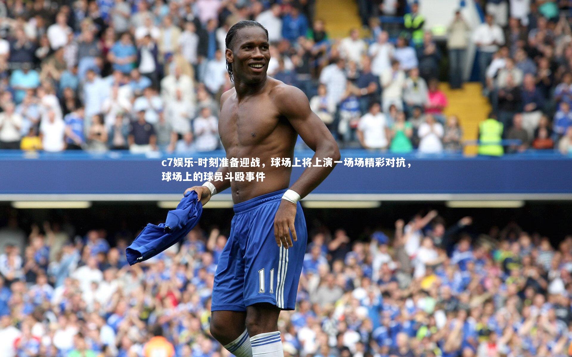 时刻准备迎战，球场上将上演一场场精彩对抗，球场上的球员斗殴事件