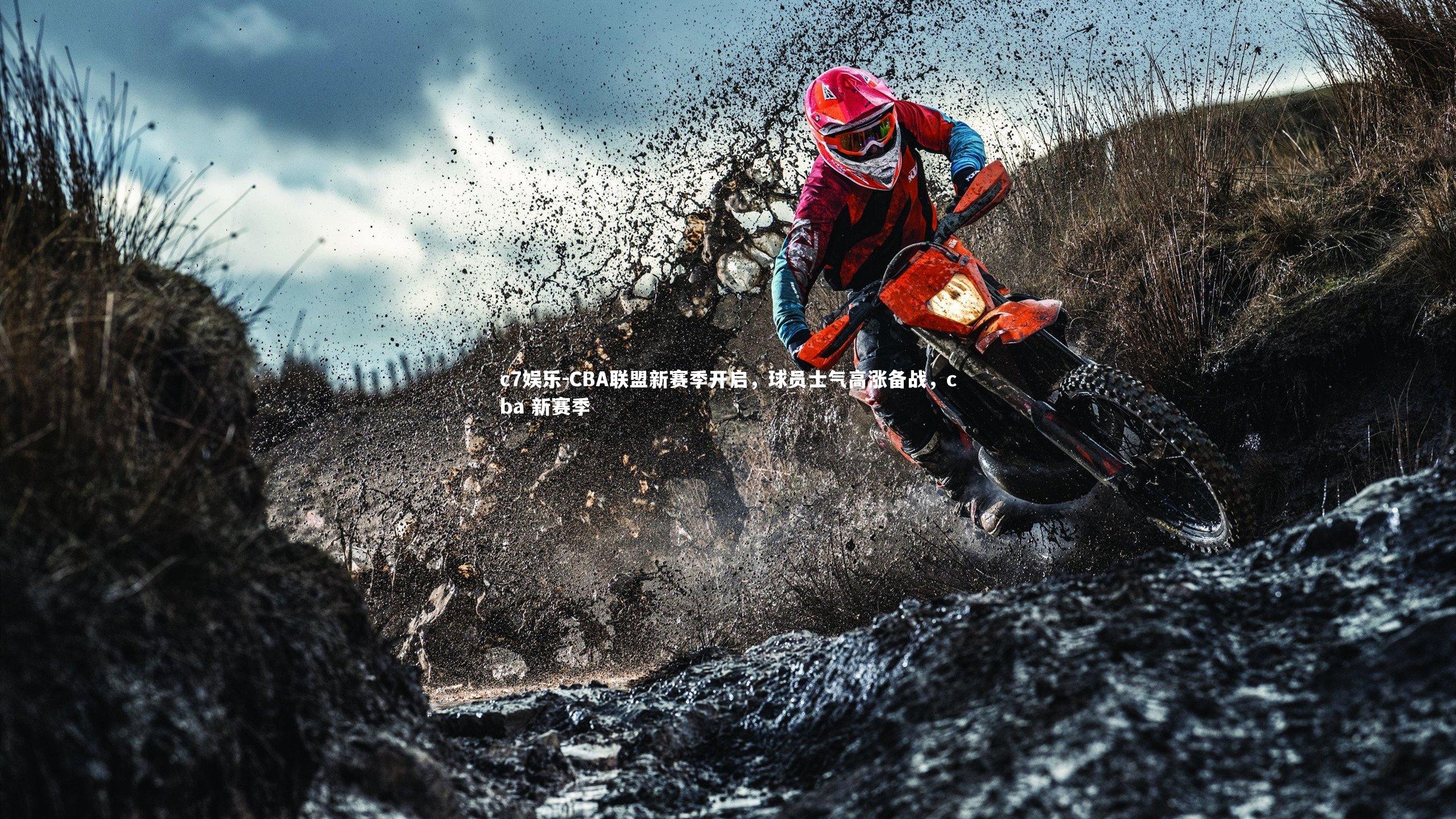 CBA联盟新赛季开启，球员士气高涨备战，cba 新赛季