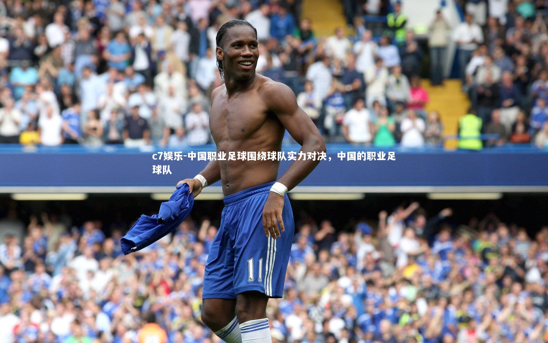 中国职业足球围绕球队实力对决，中国的职业足球队