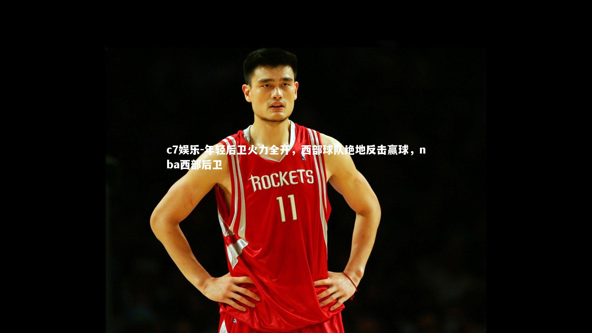 年轻后卫火力全开，西部球队绝地反击赢球，nba西部后卫