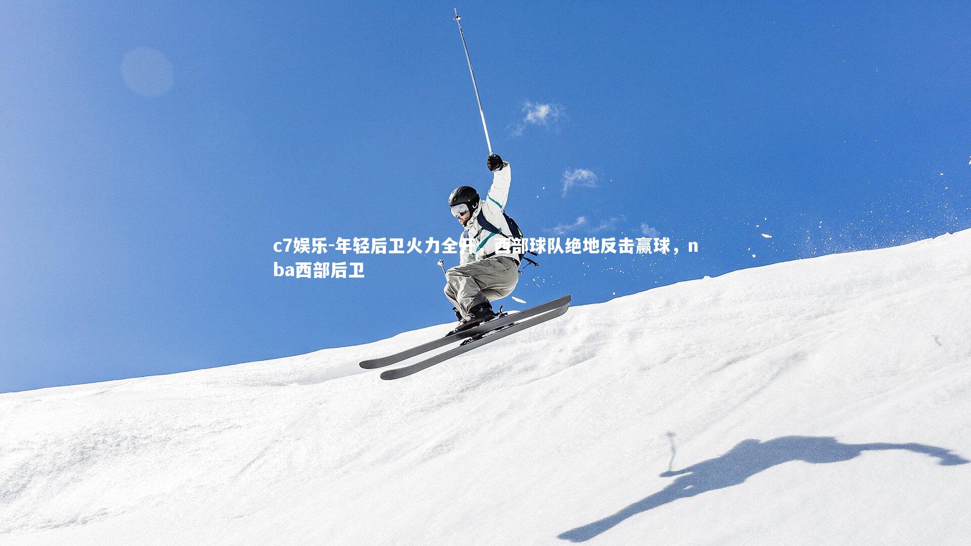 年轻后卫火力全开，西部球队绝地反击赢球，nba西部后卫