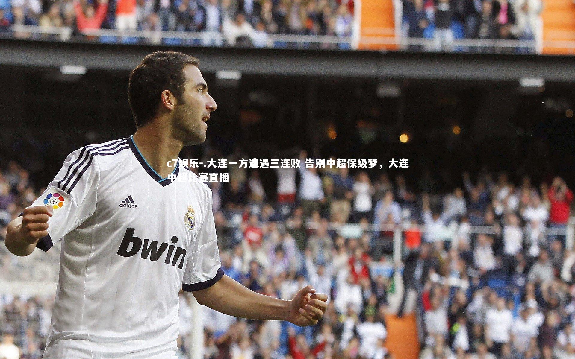 .大连一方遭遇三连败 告别中超保级梦，大连中超比赛直播