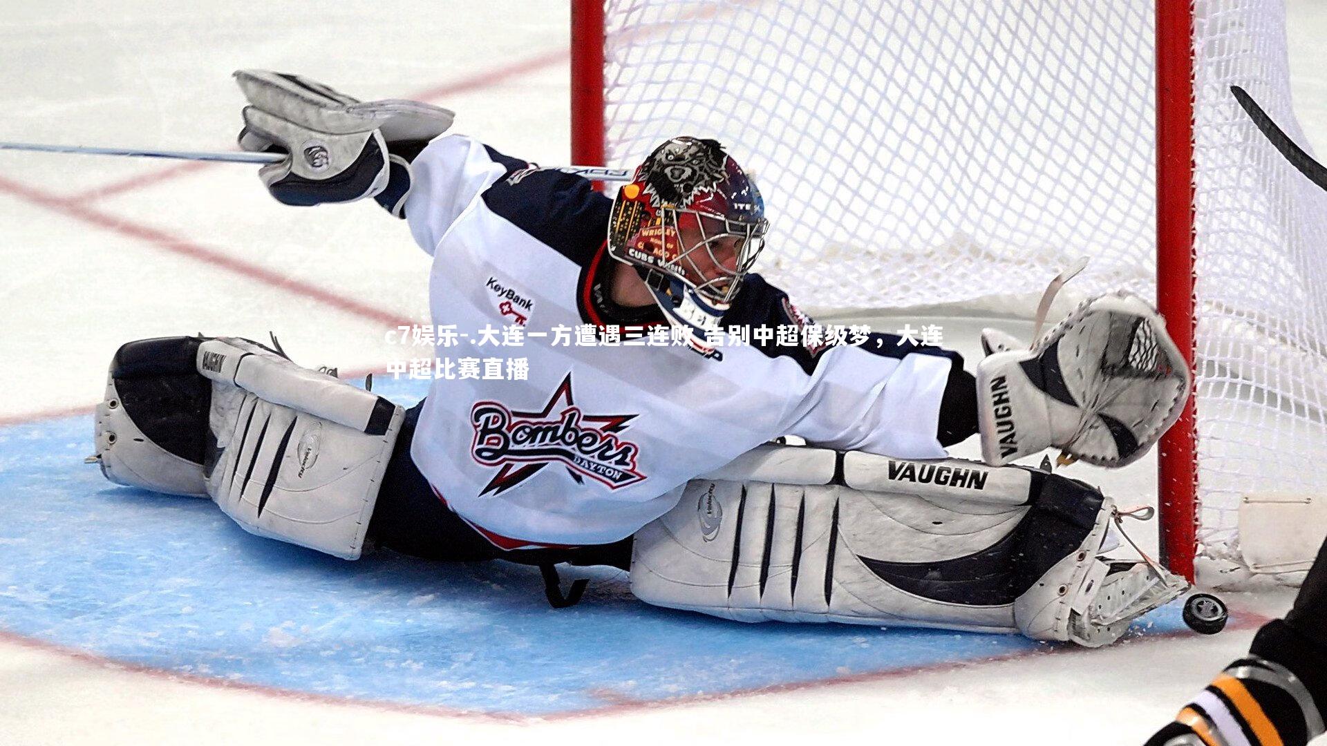 .大连一方遭遇三连败 告别中超保级梦，大连中超比赛直播