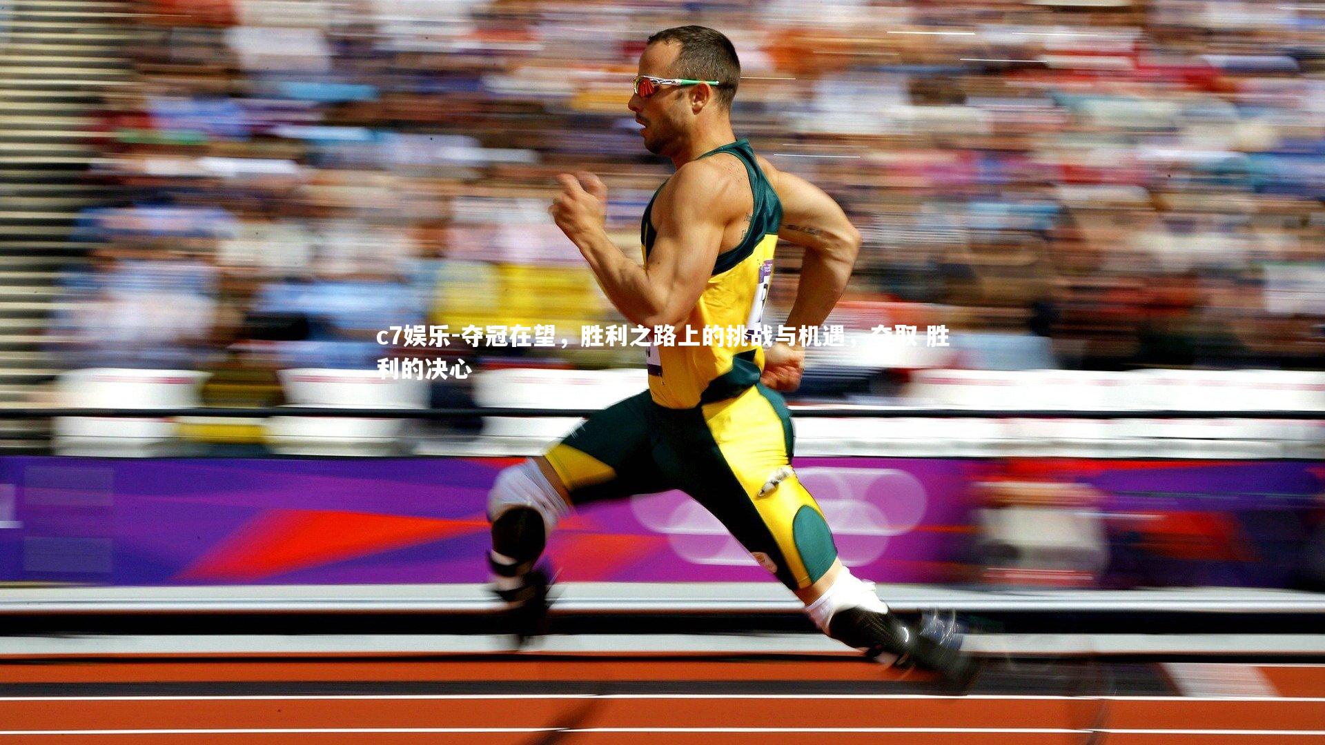 夺冠在望，胜利之路上的挑战与机遇，夺取 胜利的决心