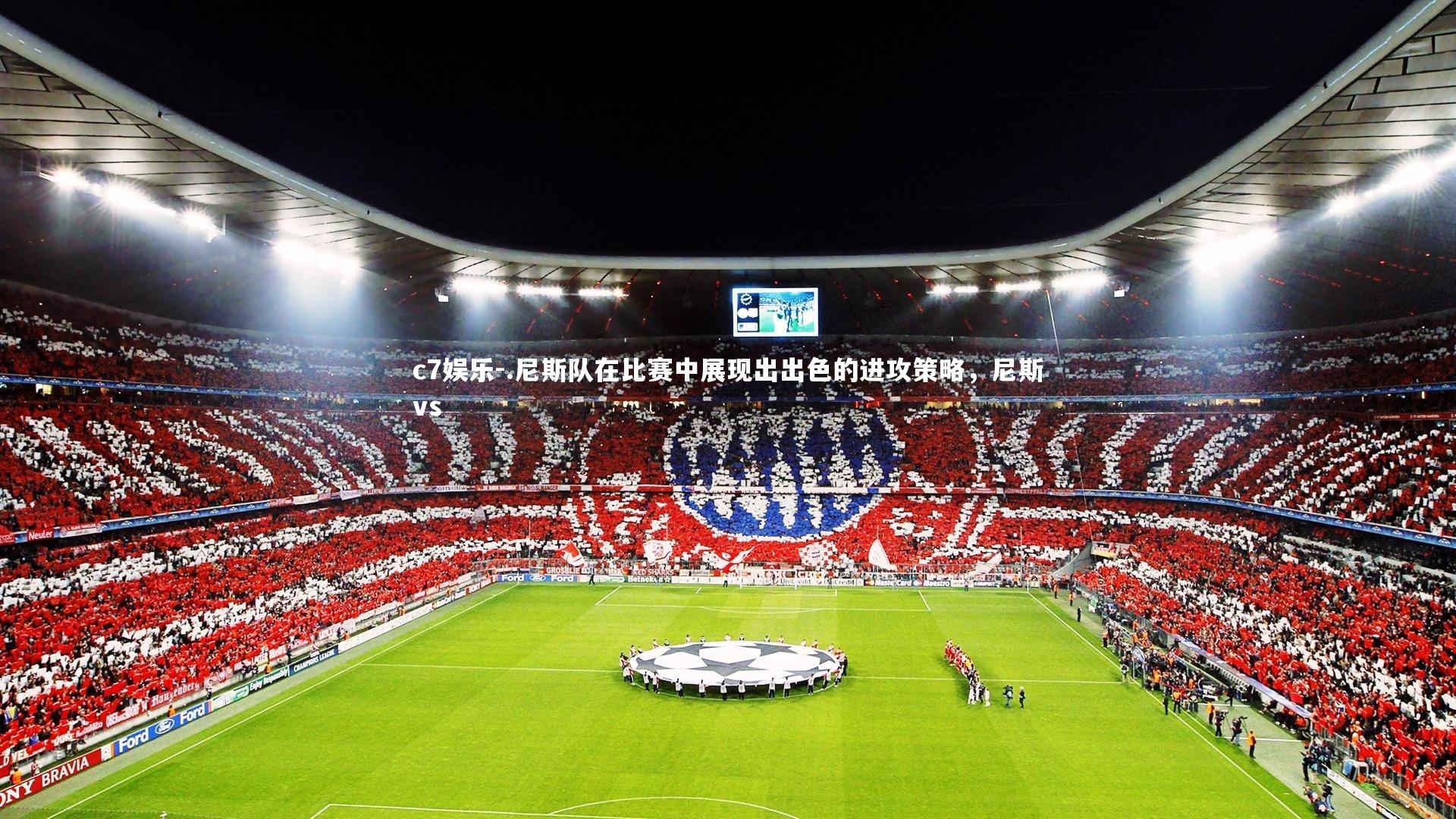 .尼斯队在比赛中展现出出色的进攻策略，尼斯vs