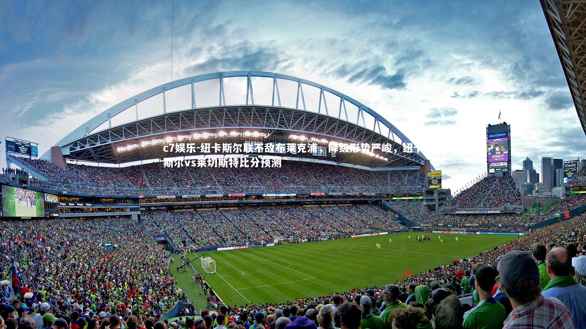 纽卡斯尔联不敌布莱克浦，降级形势严峻，纽卡斯尔vs莱切斯特比分预测