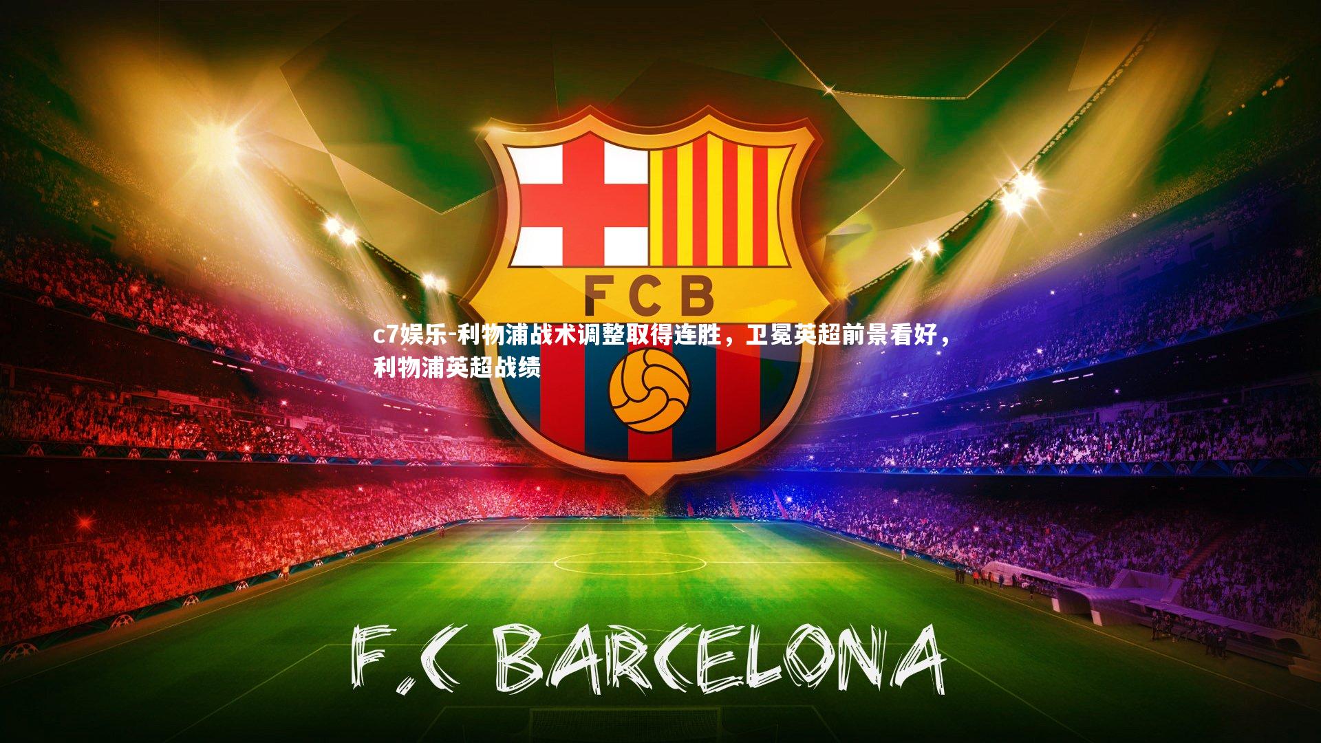 利物浦战术调整取得连胜，卫冕英超前景看好，利物浦英超战绩