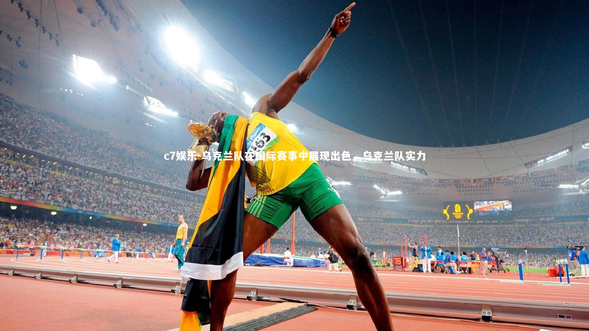 乌克兰队在国际赛事中展现出色，乌克兰队实力