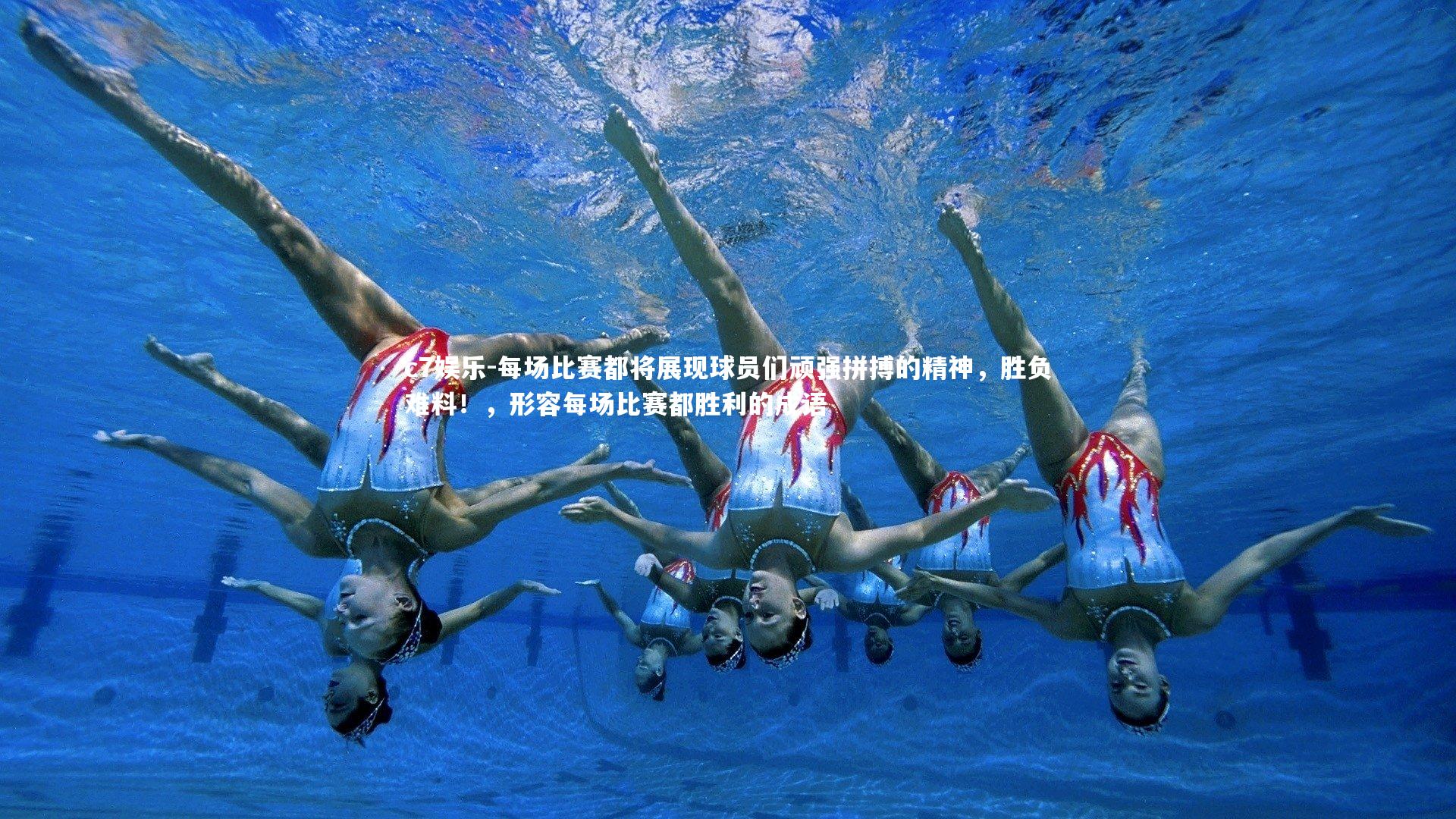 每场比赛都将展现球员们顽强拼搏的精神，胜负难料！，形容每场比赛都胜利的成语