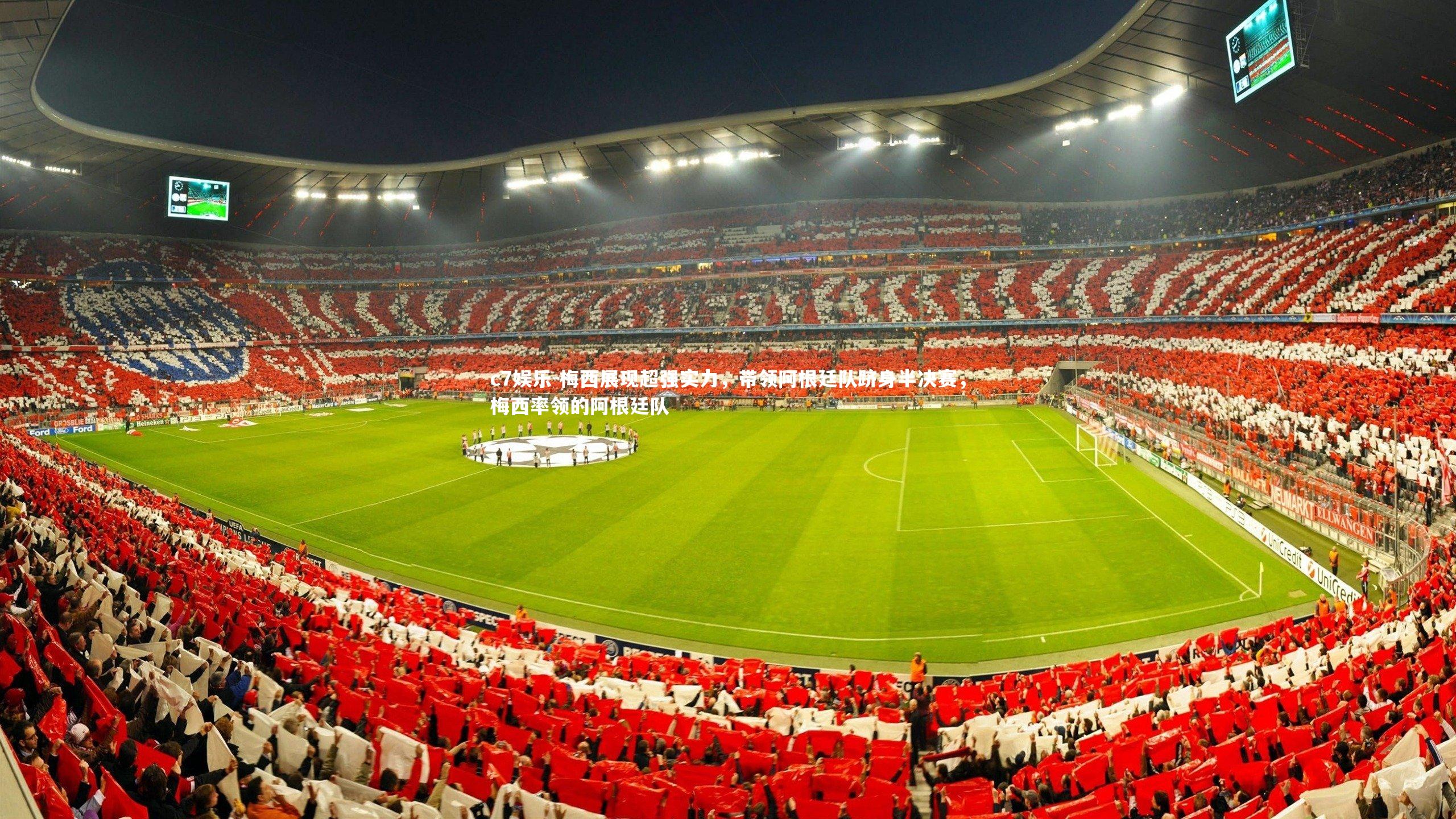 c7娱乐-梅西展现超强实力，带领阿根廷队跻身半决赛，梅西率领的阿根廷队