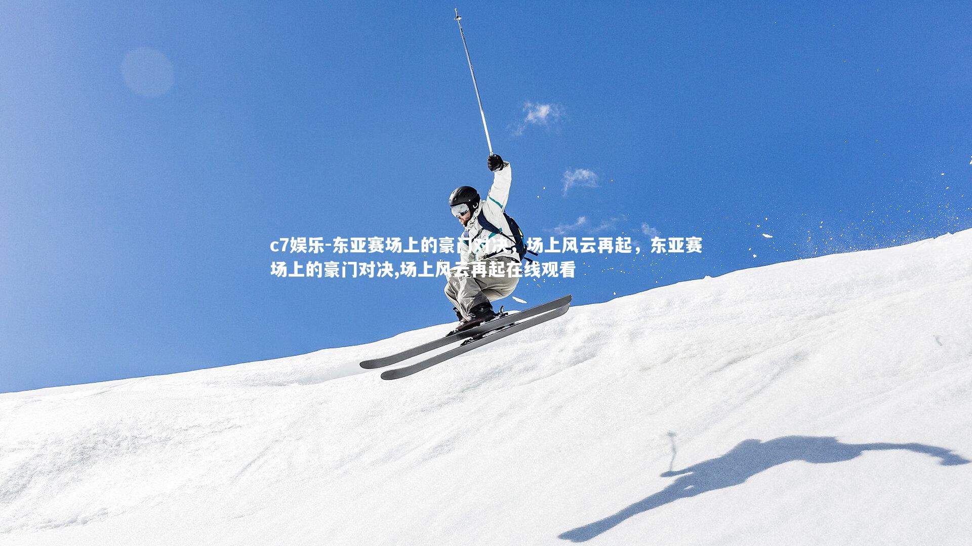 东亚赛场上的豪门对决，场上风云再起，东亚赛场上的豪门对决,场上风云再起在线观看