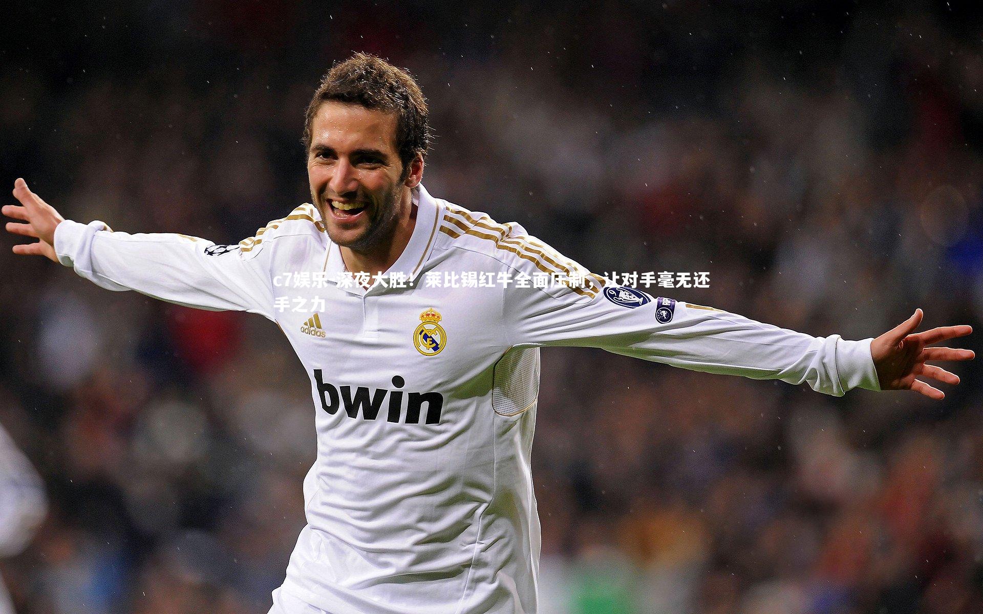 深夜大胜！莱比锡红牛全面压制，让对手毫无还手之力