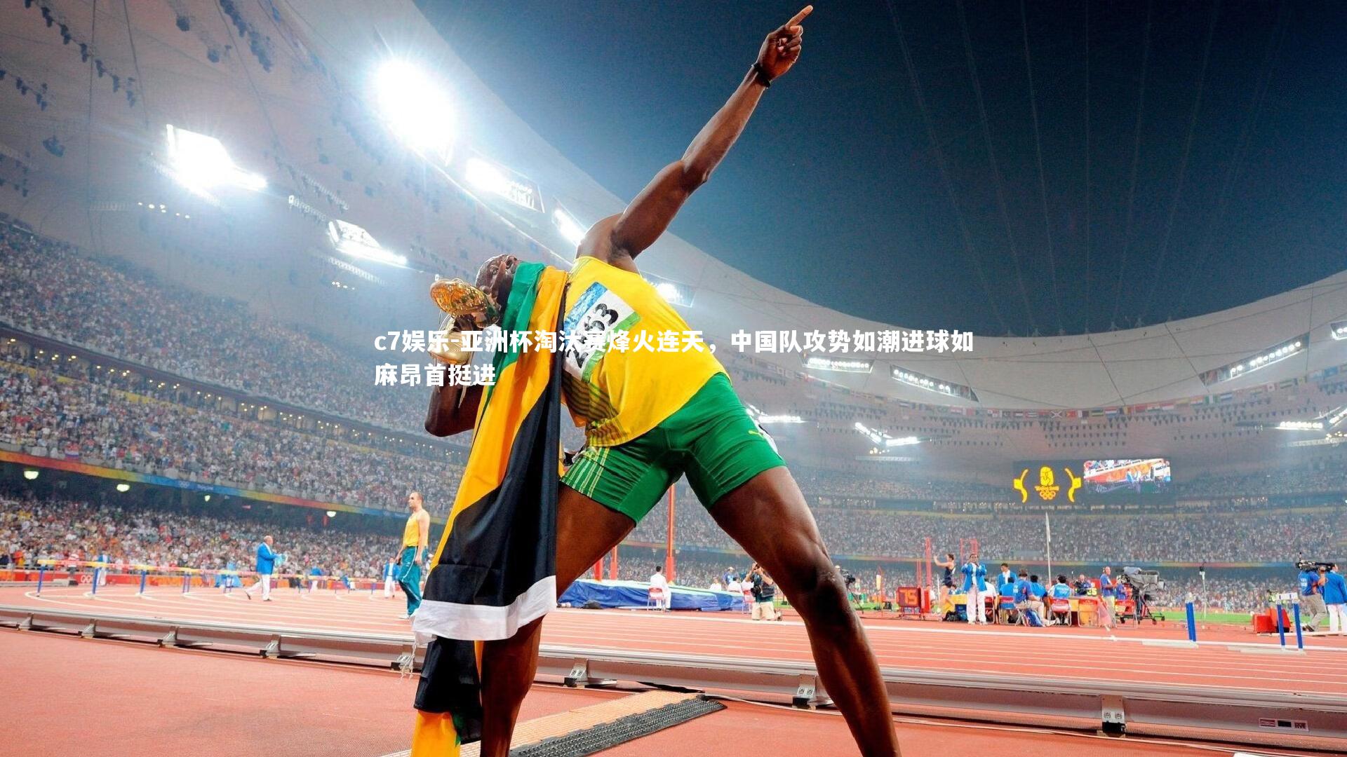 亚洲杯淘汰赛烽火连天，中国队攻势如潮进球如麻昂首挺进