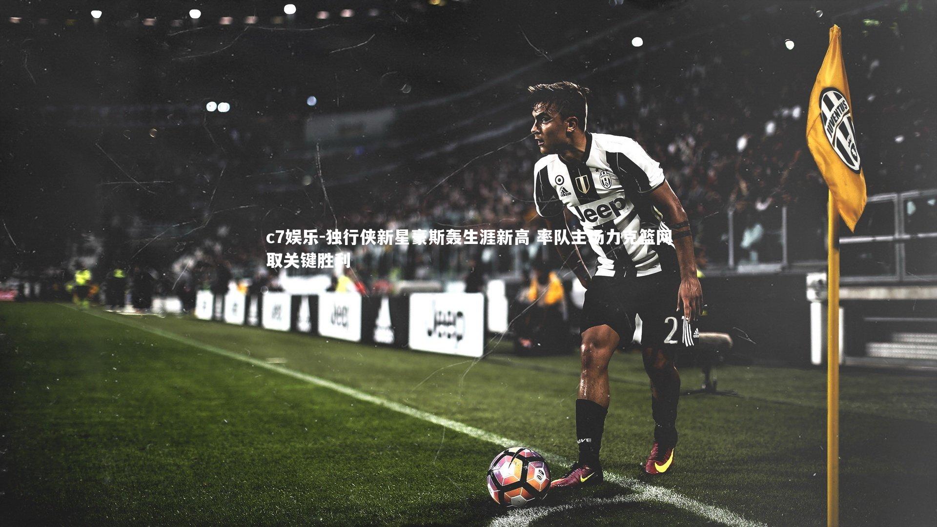 独行侠新星豪斯轰生涯新高 率队主场力克篮网取关键胜利