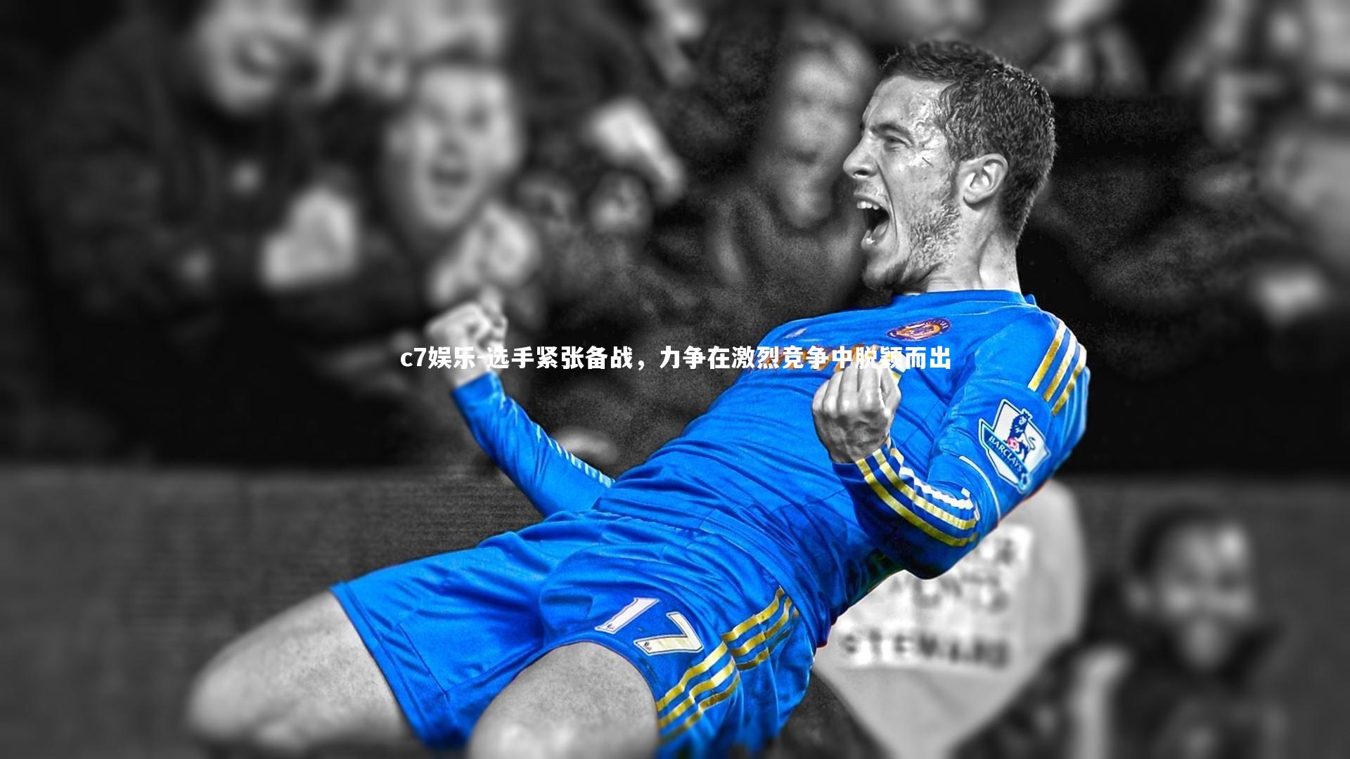 选手紧张备战，力争在激烈竞争中脱颖而出