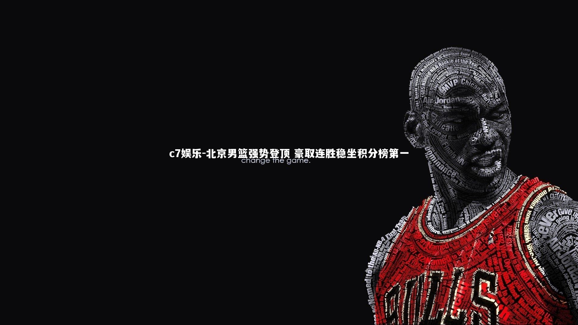 北京男篮强势登顶 豪取连胜稳坐积分榜第一