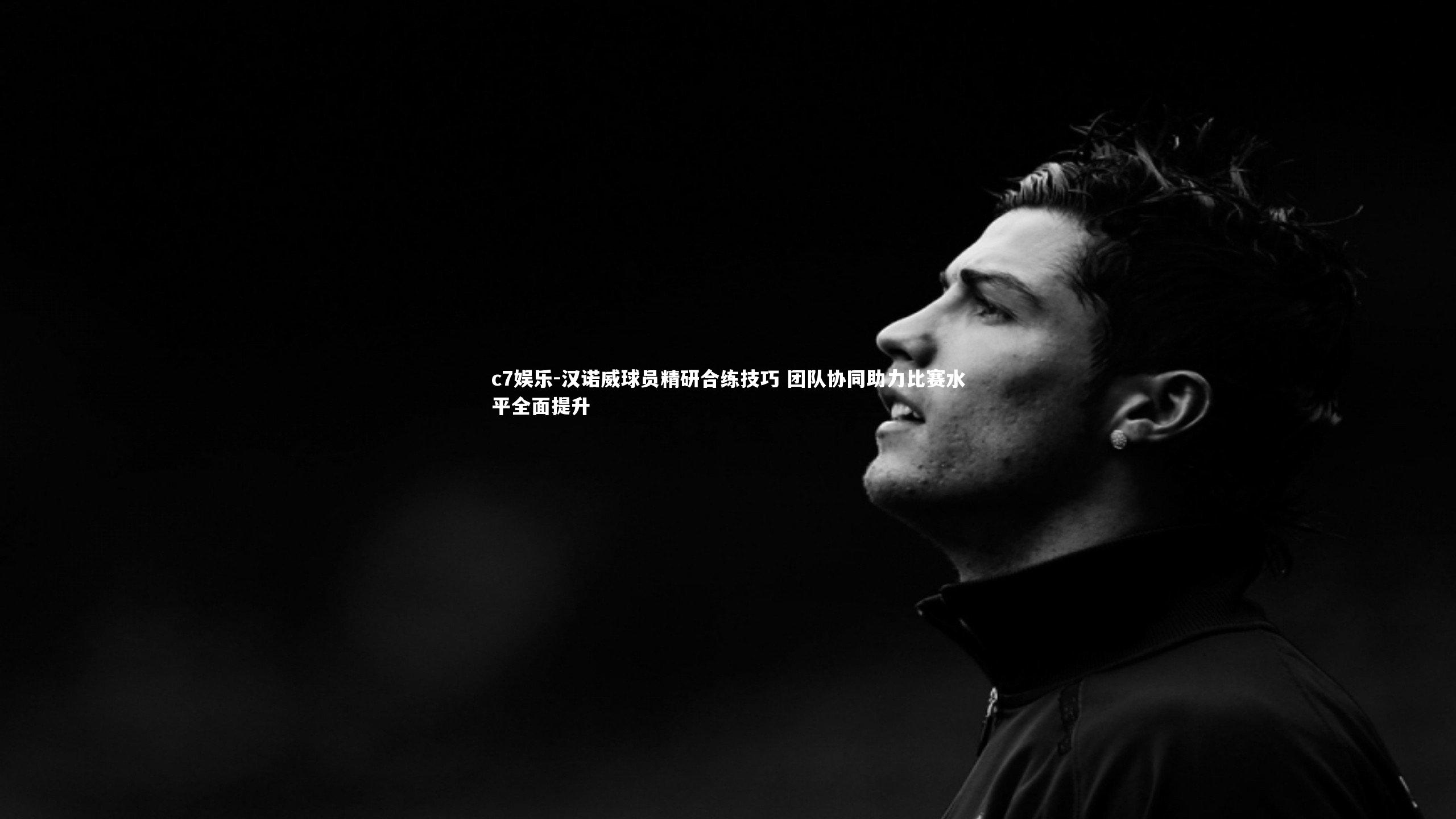 汉诺威球员精研合练技巧 团队协同助力比赛水平全面提升