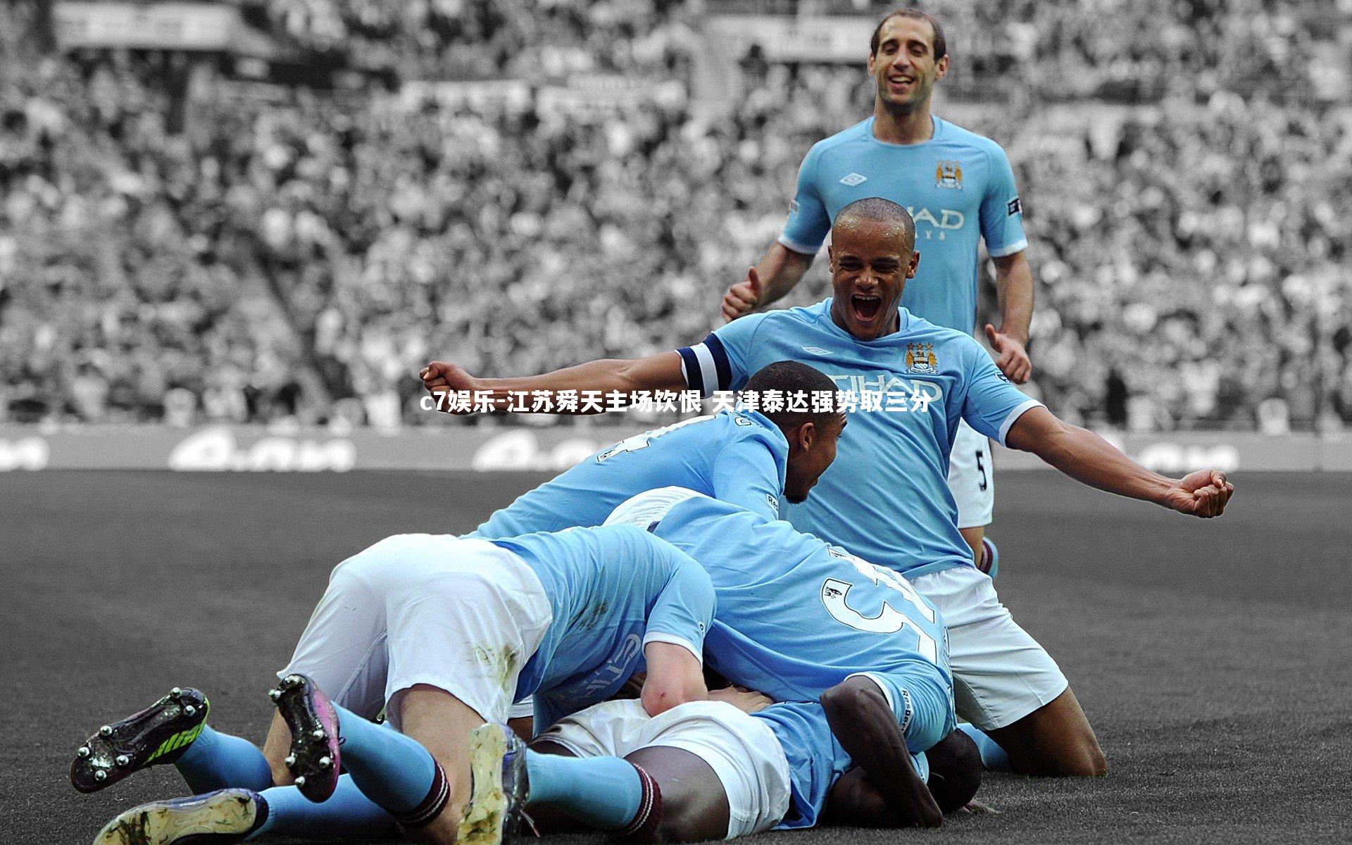 江苏舜天主场饮恨 天津泰达强势取三分