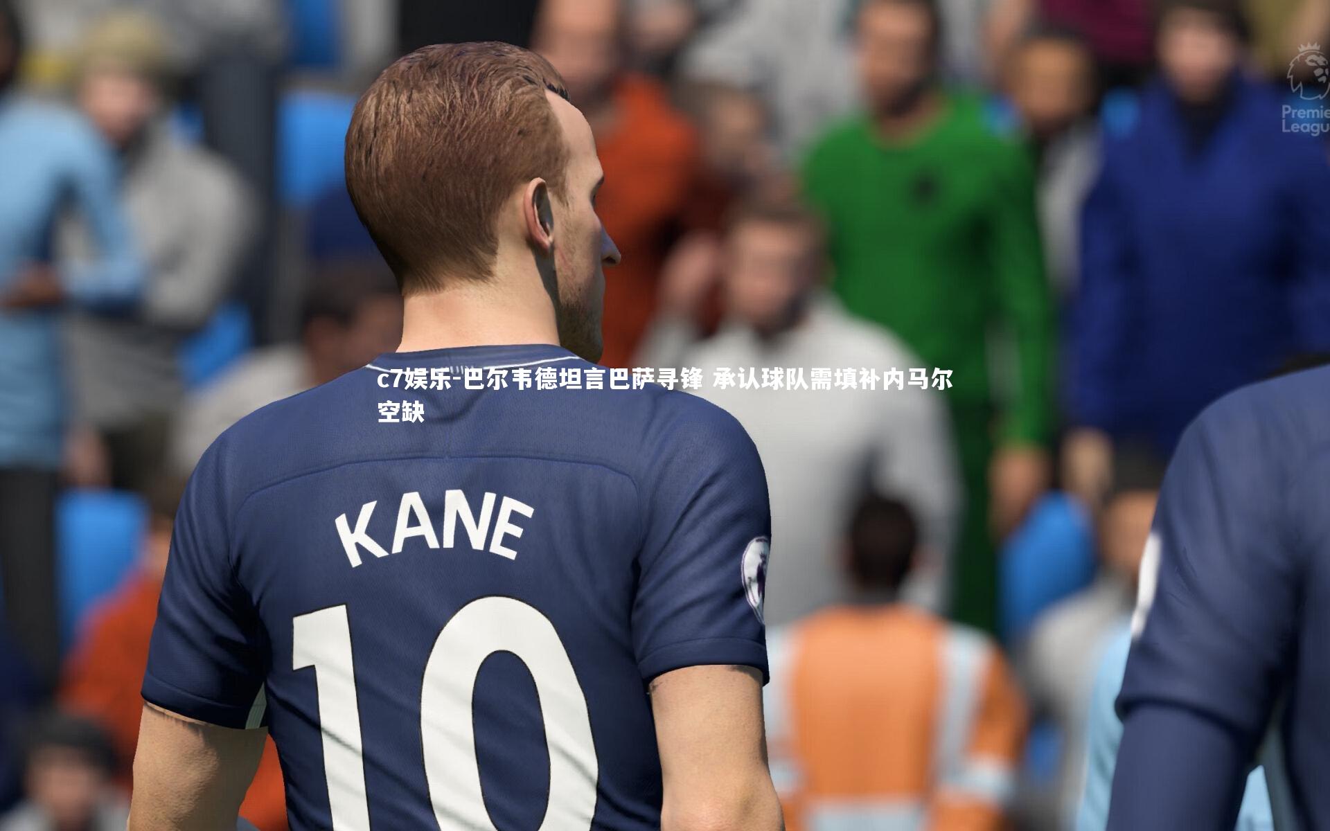 巴尔韦德坦言巴萨寻锋 承认球队需填补内马尔空缺