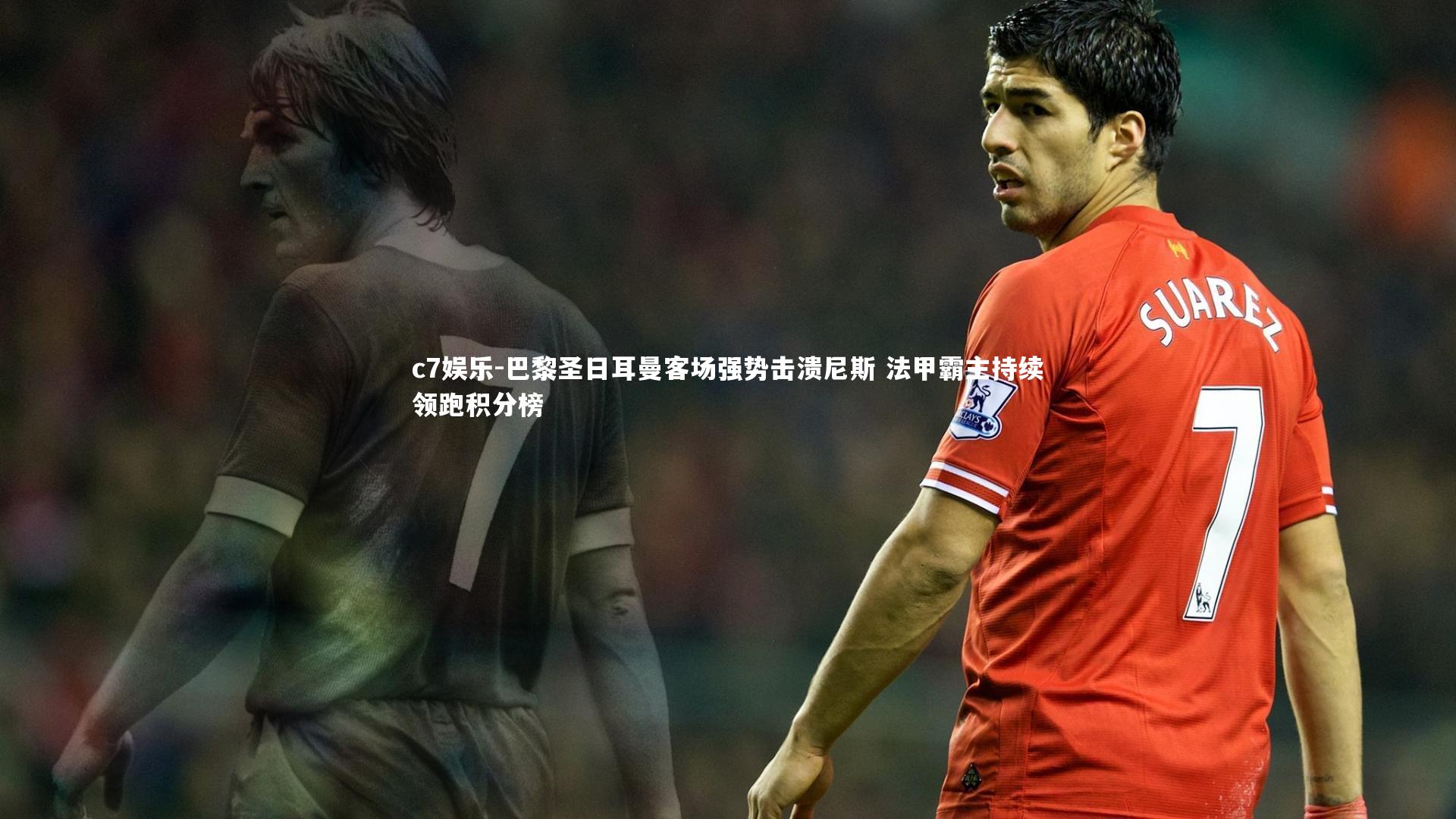 巴黎圣日耳曼客场强势击溃尼斯 法甲霸主持续领跑积分榜