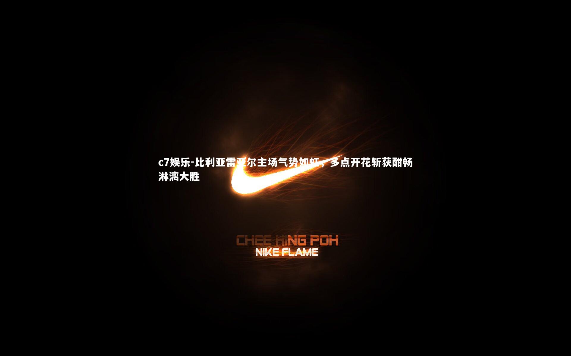 比利亚雷亚尔主场气势如虹，多点开花斩获酣畅淋漓大胜