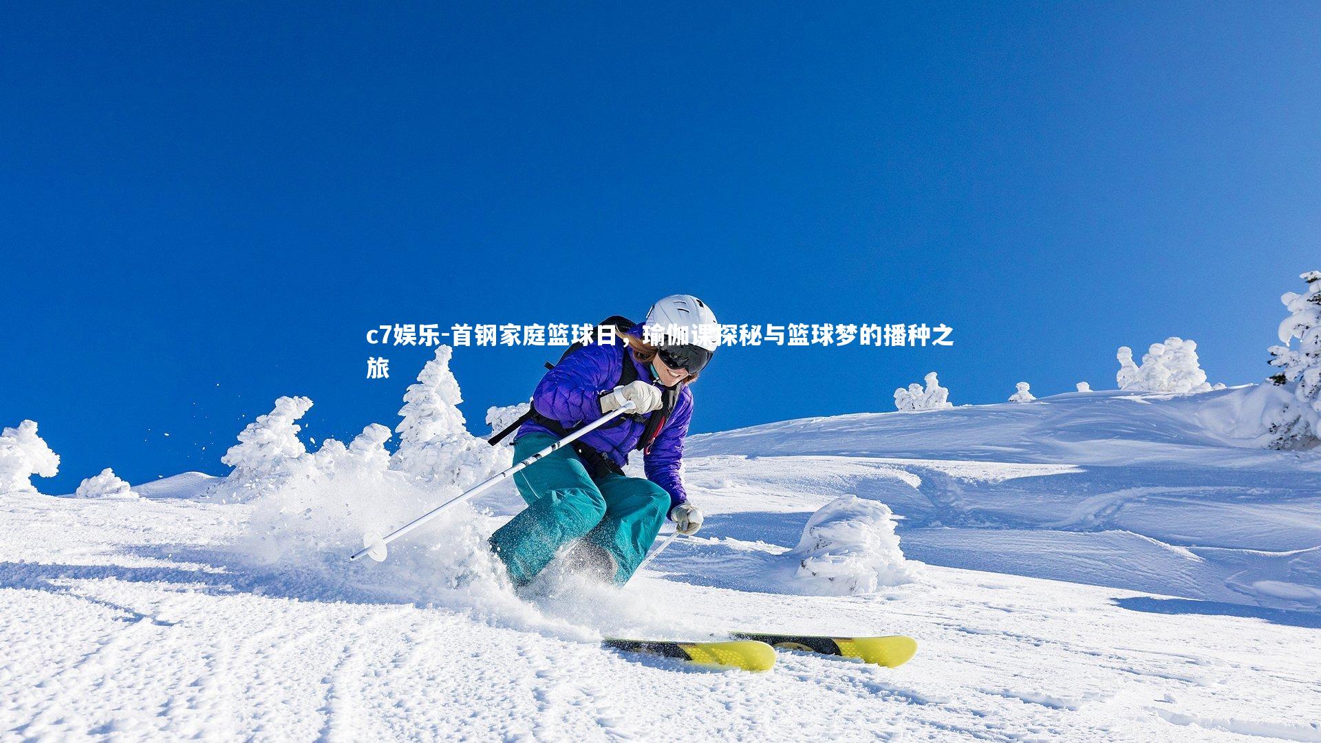 首钢家庭篮球日，瑜伽课探秘与篮球梦的播种之旅